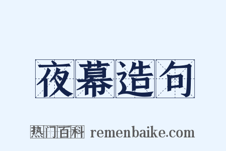 夜幕造句是什么意思的图片